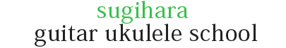 杉原ギター・ウクレレスクール